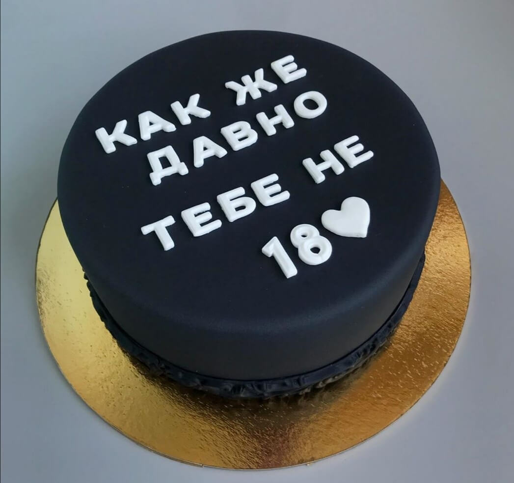 Торт "Давно не 18"